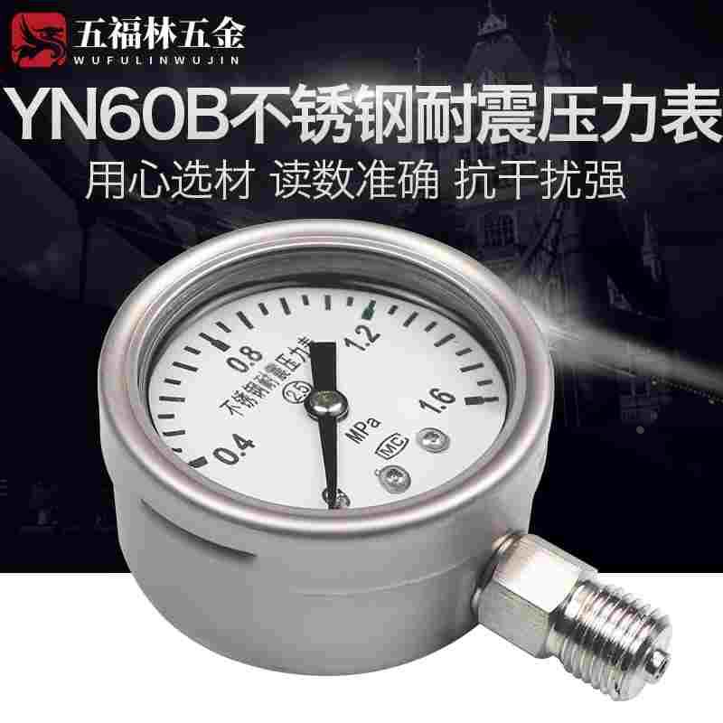 五福林Y60BF不锈钢压力表气压表0-1MPa耐震耐高温防腐蒸汽真空