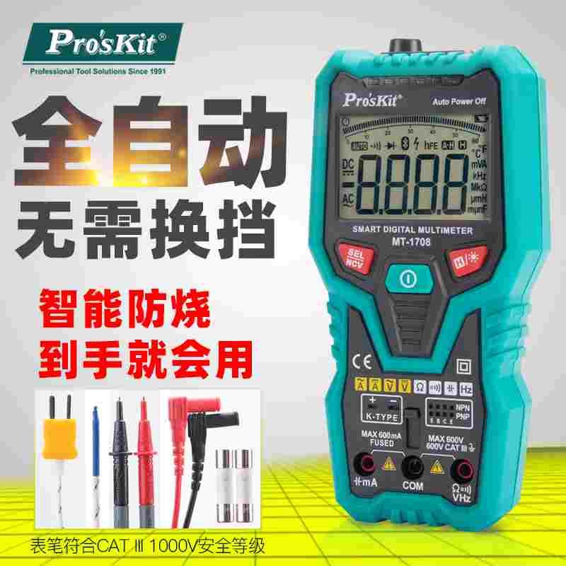 进口全自动数显万用表 防烧万能数字高精度背光智能表宝工MT-1708