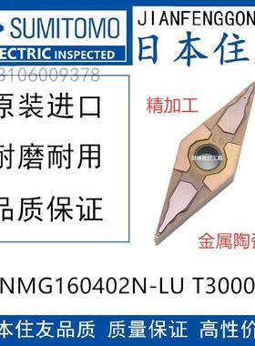 日本住友VNMG160402N-LU T3000Z 金属陶瓷