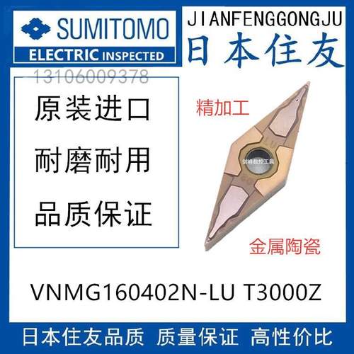 日本住友VNMG160402N-LU T3000Z 金属陶瓷