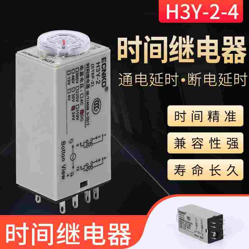 时间继电器H3Y-2/4通电延时AC220V银触点小型时间继电器DC24V 12V