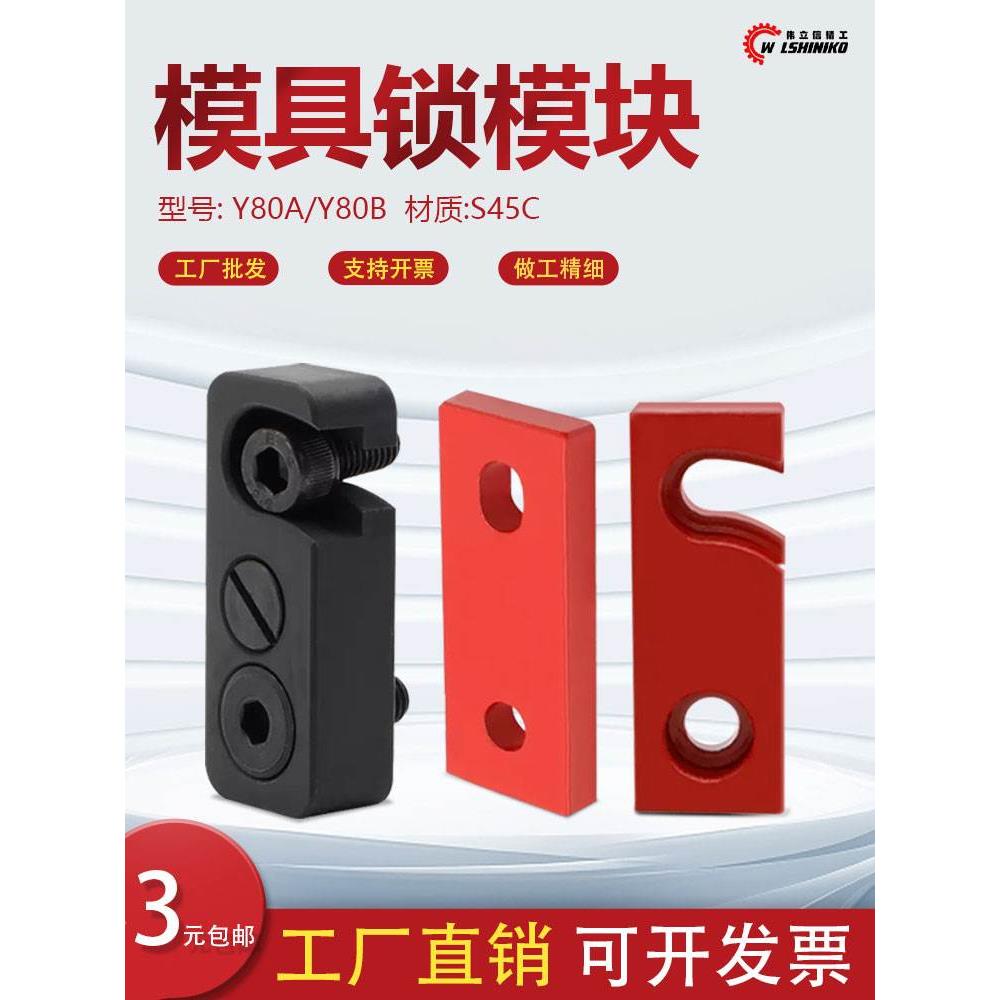 Y80模具锁模块安全扣运输板保险拉钩合模Y80A压条耐磨块标准