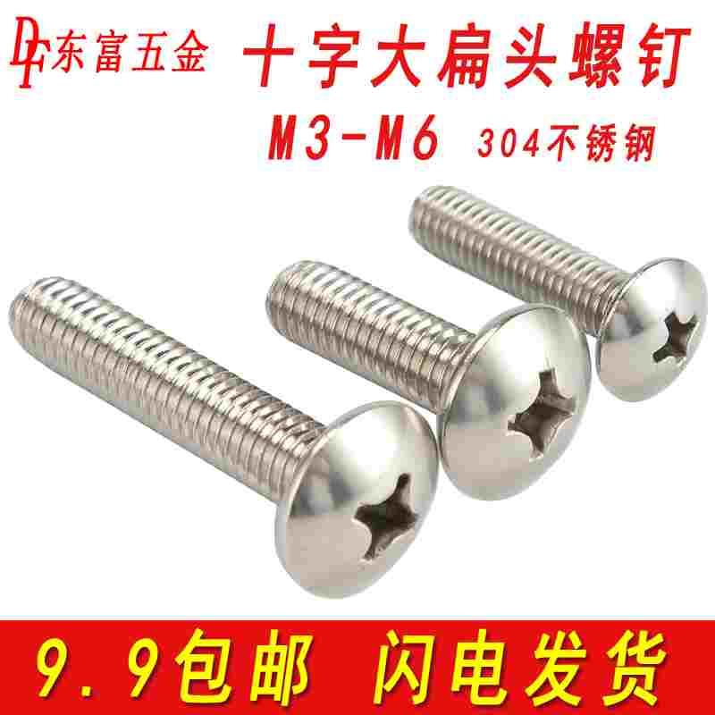 201不锈钢大扁头螺钉十字伞头机螺钉蘑菇头螺栓圆头机丝M3M4MM5M6