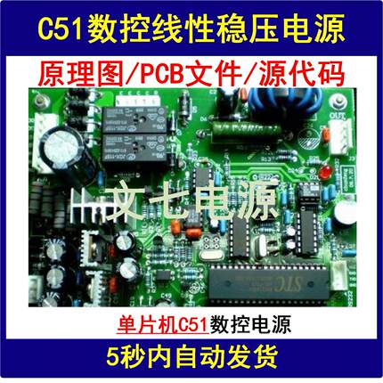 C51单片机数控线性稳压电源设计0-30V方案学习资料电路图PCB代码