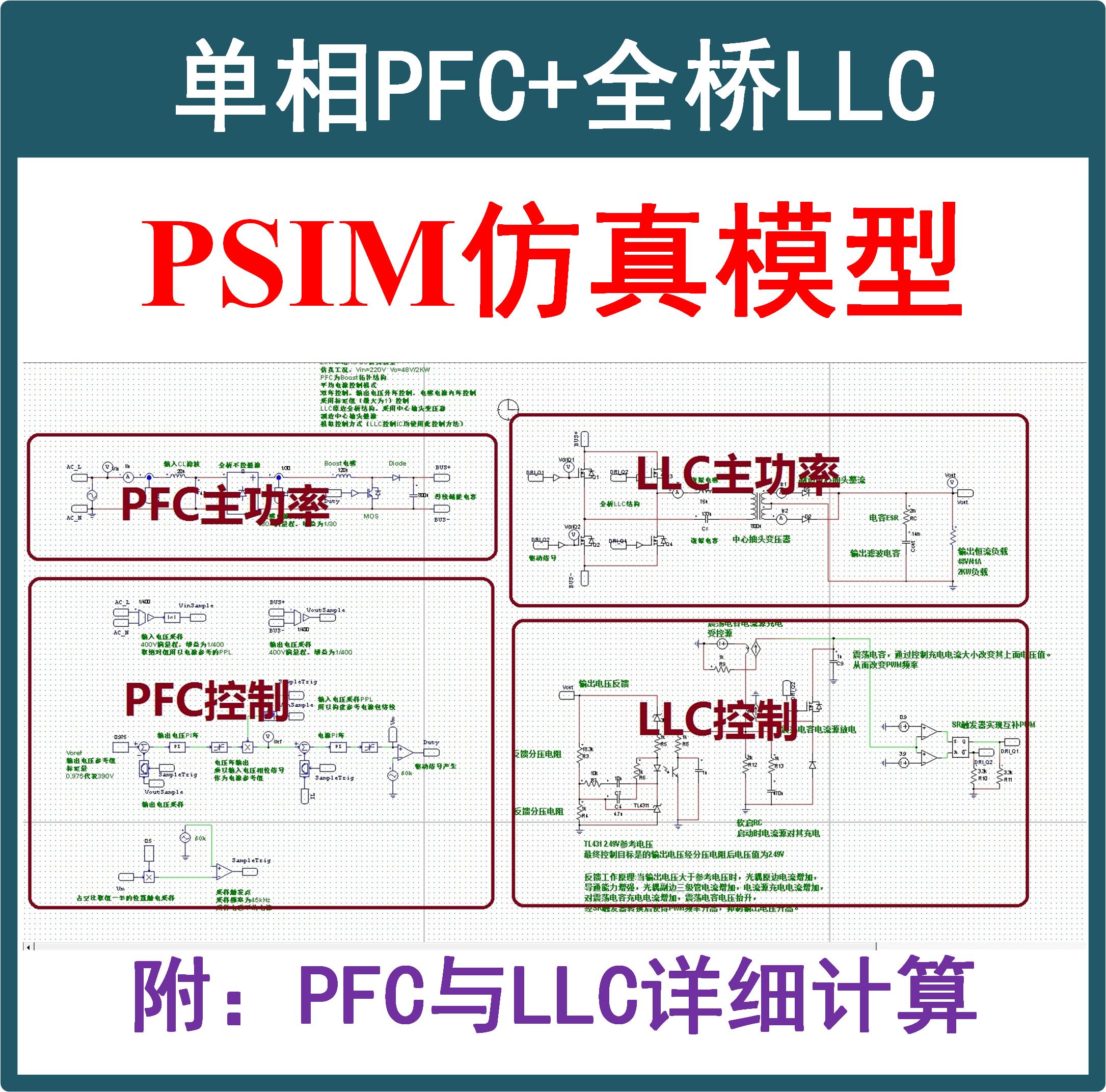 单相Boost PFC+全桥LLC串联谐振开关电源PSIM仿真模型Mathcad计算-封面