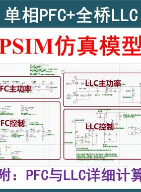 单相Boost PFC+全桥LLC串联谐振开关电源PSIM仿真模型Mathcad计算