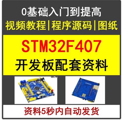 STM32F407视频教程讲解开发板配套入门学习资料HAL源程序硬件资料