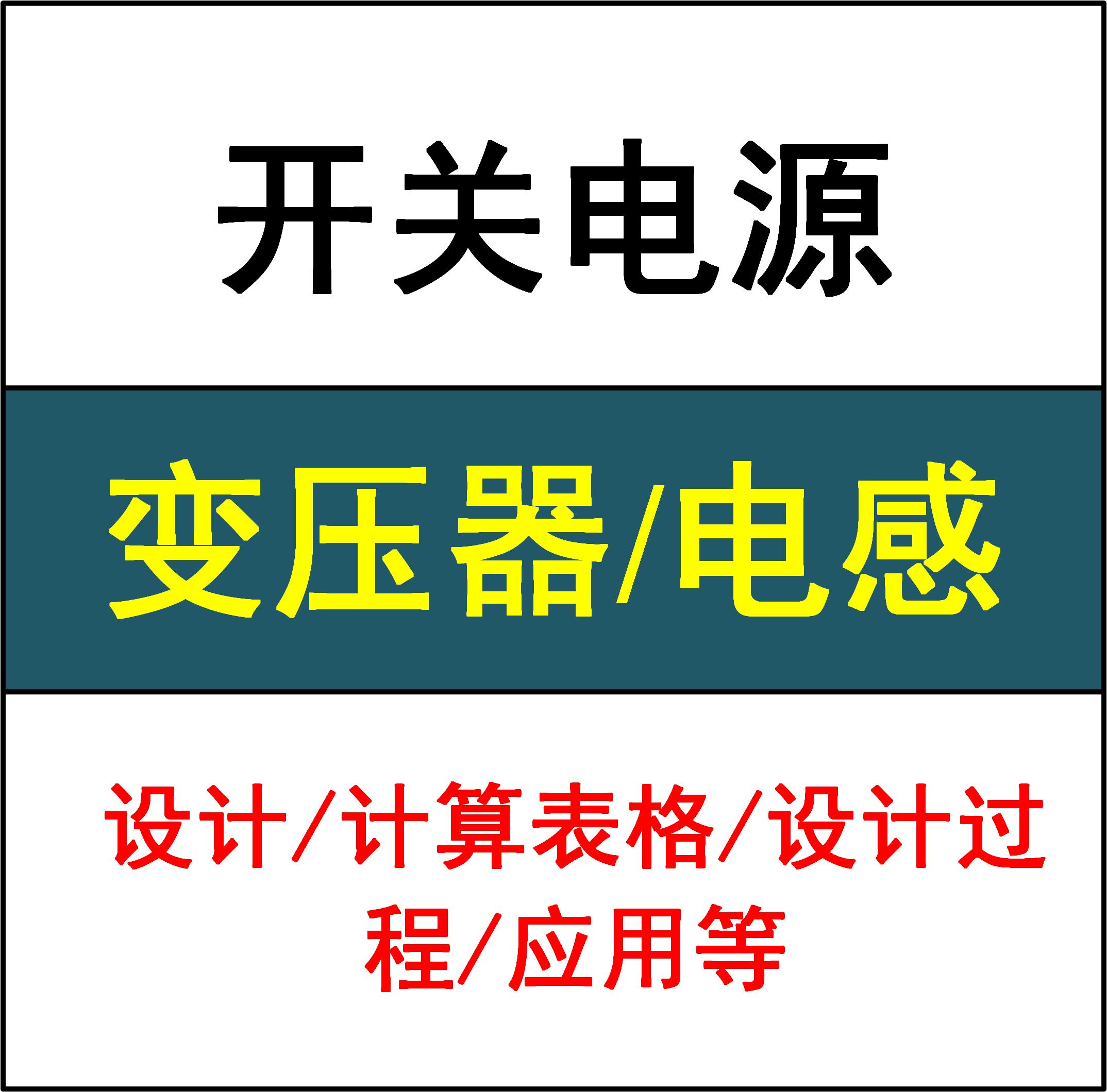 开关电源模块变压器磁设计学习资料磁件计算说明参考入门精通