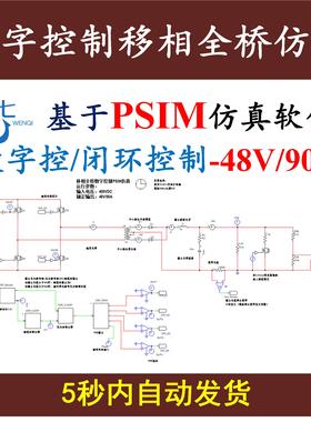 DSP数字控制移相全桥PSIM仿真模型开关电源设计学习资料