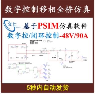 DSP数字控制移相全桥PSIM仿真模型开关电源设计学习资料