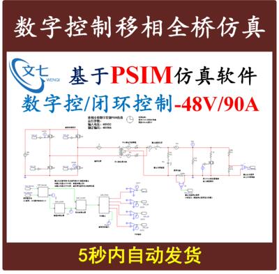 DSP数字控制移相全桥PSIM仿真模型开关电源设计学习资料