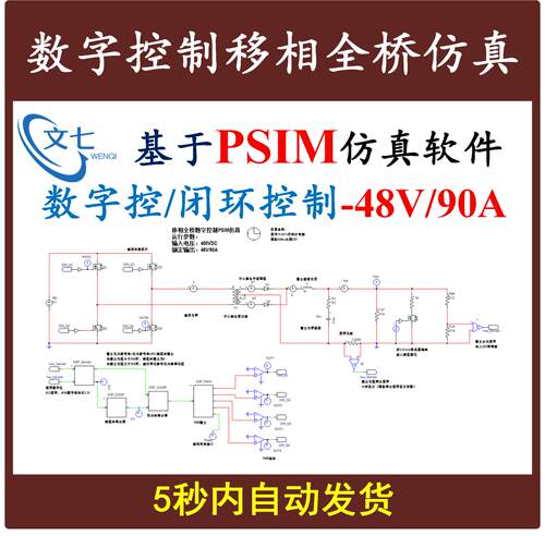 DSP数字控制移相全桥PSIM仿真模型开关电源设计学习资料