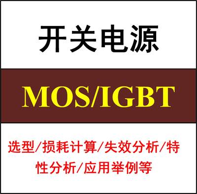 MOS开关管IGBT功率半导体器件学习资料开关电源设计入门精通合集