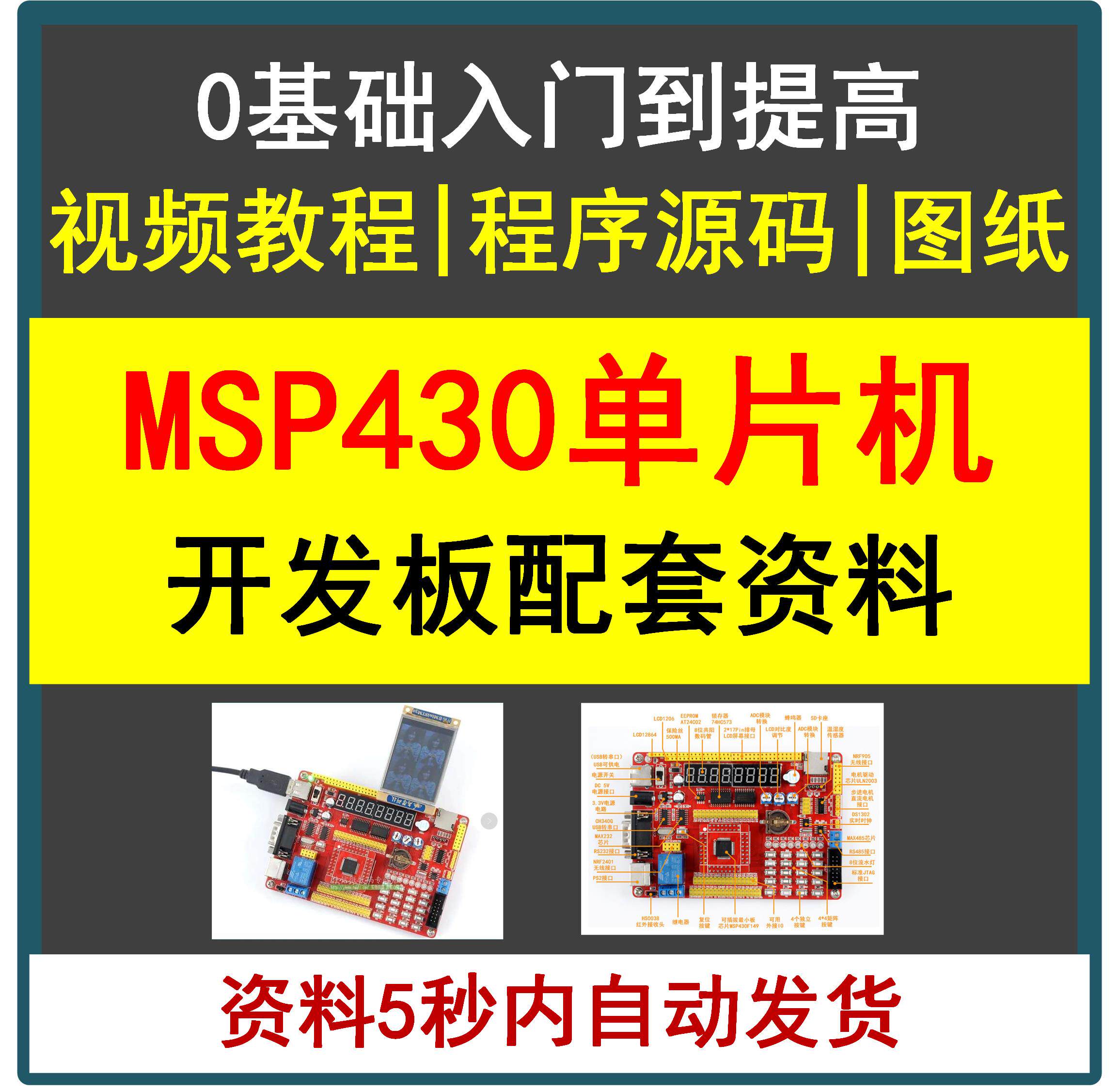 MSP430单片机开发板配套学习资料视频教程程序源代码入门与提高