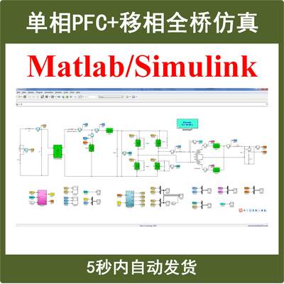 单相Boost PFC移相全桥整机Matlab/Simulink仿真模型电源学习资料