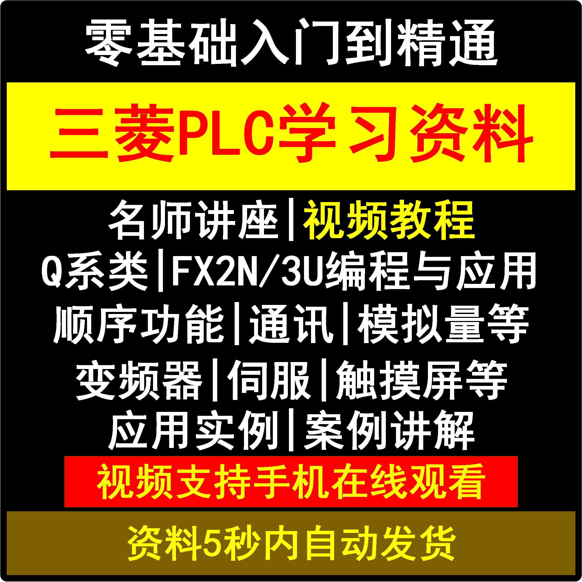 三菱PLC编程学习软件可编程控制器自学资料实例入门全套视频教程