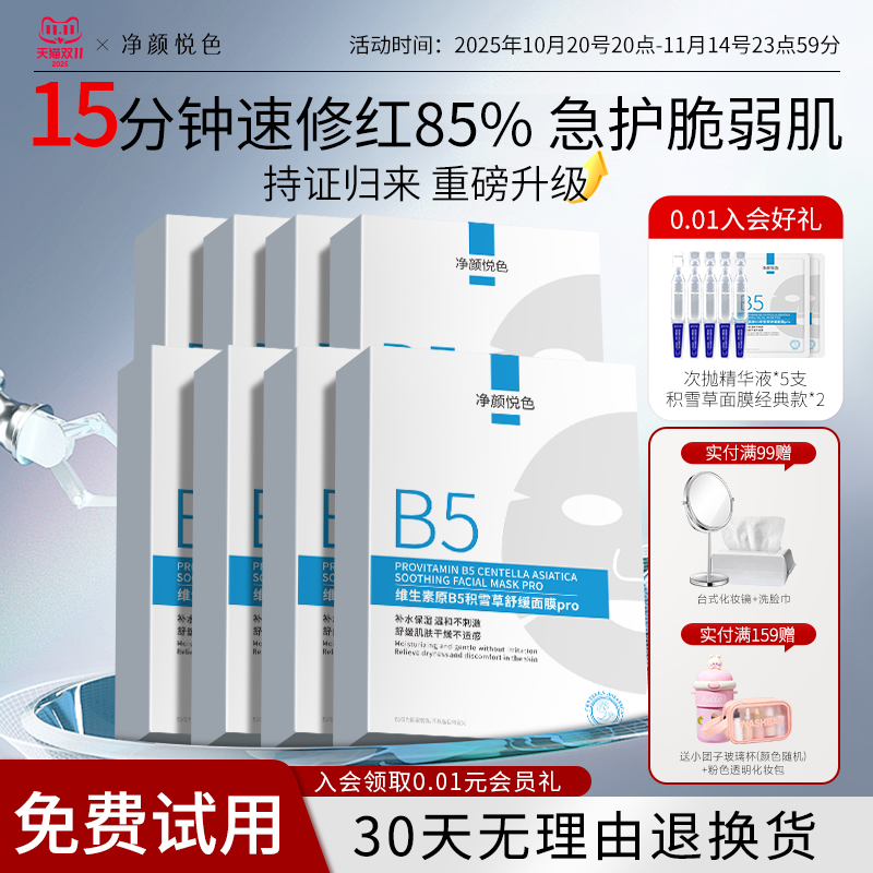 B5积雪草舒缓敏感泛红面膜
