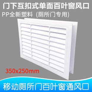 饰面板空气流通散流器 移动厕所门下透气口塑料互扣式 百叶窗通风装