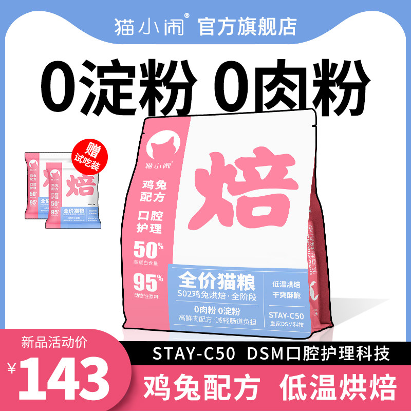 猫小闹低温烘焙猫粮兔肉鸡肉配方高鲜肉成猫幼猫全阶段天然旗舰店