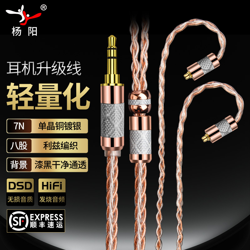 杨阳8股7N单晶铜镀银耳机升级线