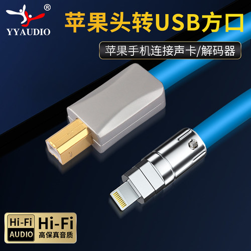 YYAUDIO杨阳苹果转USB方口音频线