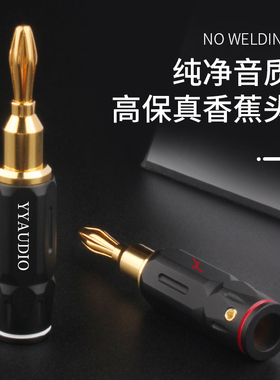 YYAUDIO 发烧级纯铜镀金音响线香蕉头HIFI功放音箱喇叭免焊接插头
