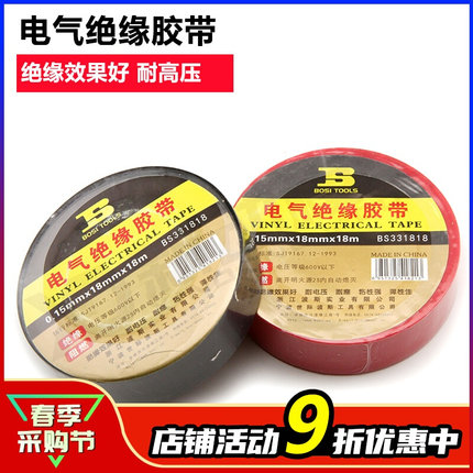 波斯BOSI 电气绝缘胶带 宽18mm 航模胶布 航模工具 粘性强 红黑