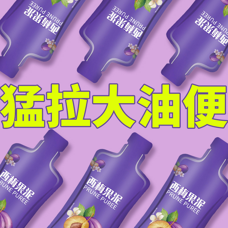 一袋排巨便！果汁西梅