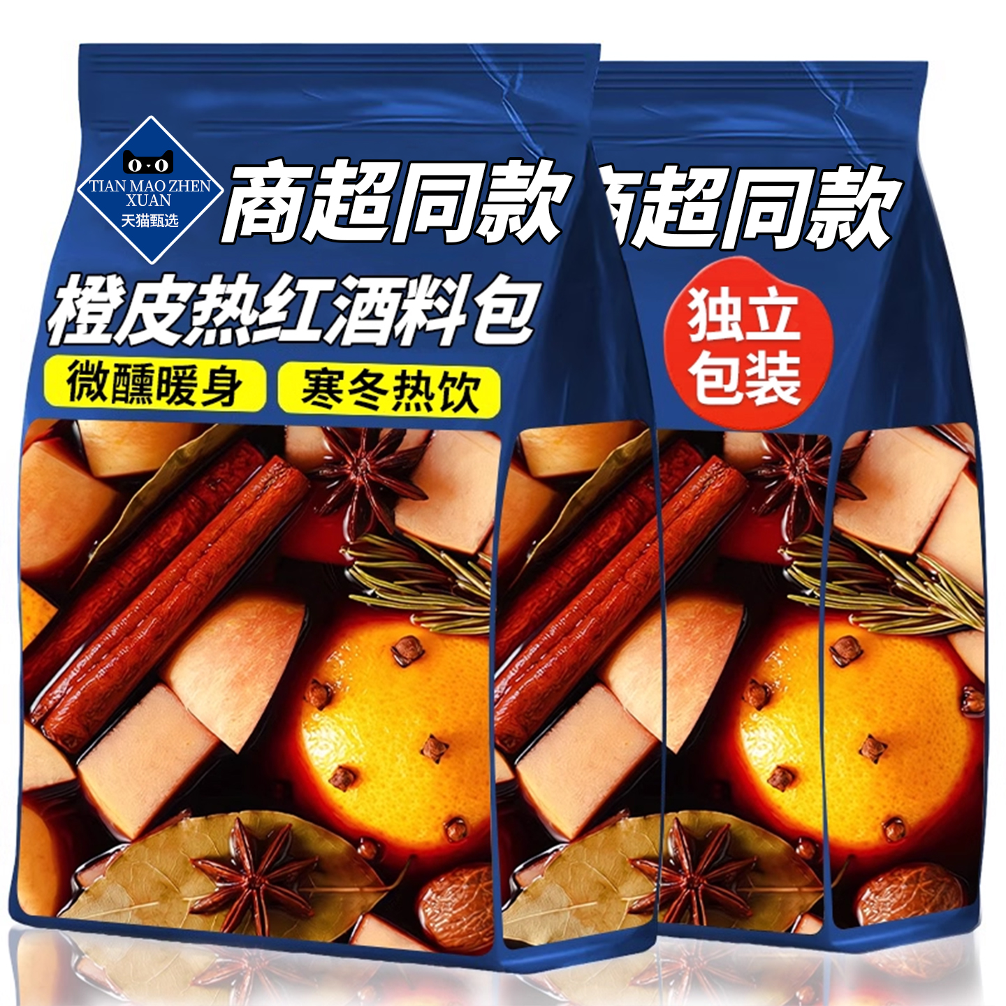 山坶热红酒香橙料包礼盒