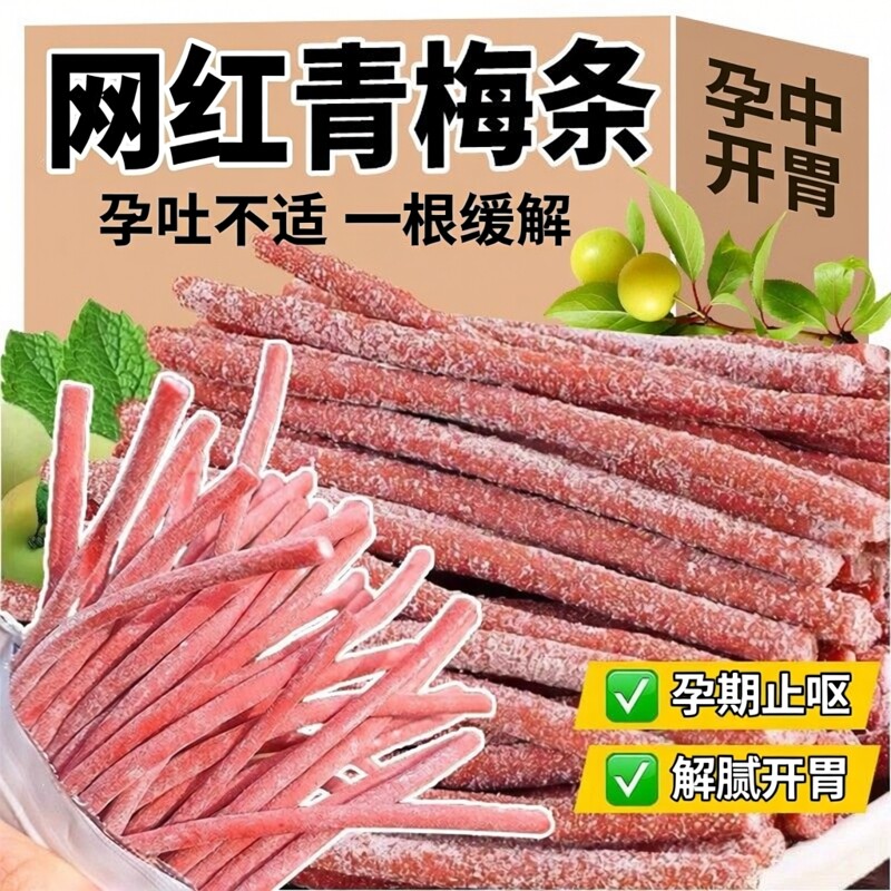 网红青梅条无核即食陈皮梅条孕妇孕反止呕舒缓解腻开胃解馋小零食