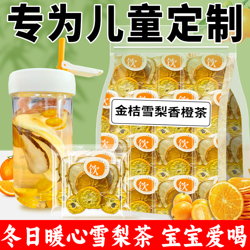 一大袋金桔雪梨热橙茶冬季儿童喝的水果茶大片水果茶茶包独立包装