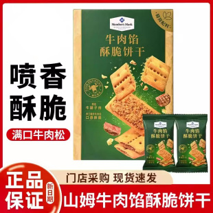 商超牛肉馅酥脆饼干肉松夹心居家下午茶聚会休闲零食会员超市代购