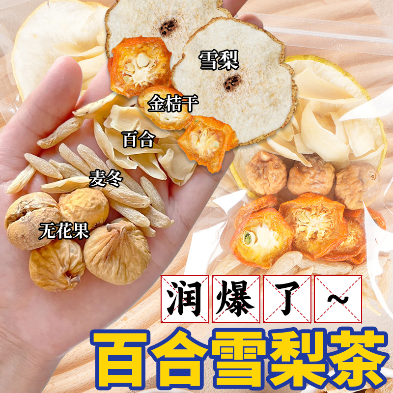 百合雪梨茶无花果麦冬雪梨水生津玉竹北合秋润汤包材料包儿童清心