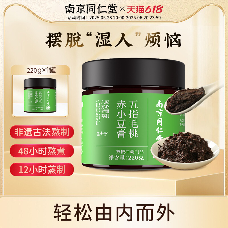 南京同仁堂五指毛桃茯湿膏220g古法熬养生膏薏仁赤小豆伏湿膏正品