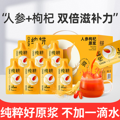 纯耕人参枸杞原浆长白山人参宁夏枸杞鲜榨原汁饮品官方正品礼盒装