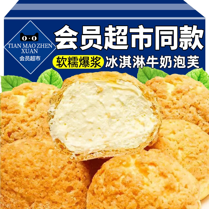 网红爆浆牛奶夹心泡芙麻薯面包奶油蛋糕甜品早餐食品解馋休闲零食