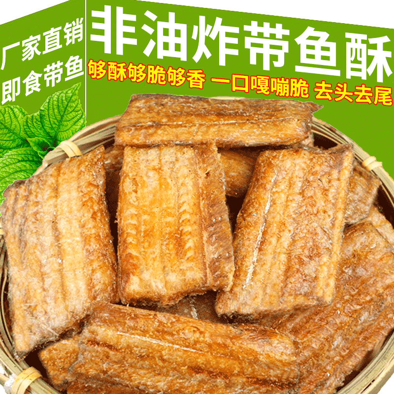 香酥带鱼中段酥脆即食鱼零食