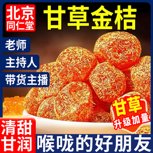 北京同仁堂甘草金桔果干广西特产正宗官方旗舰店蜜饯无糖精非
