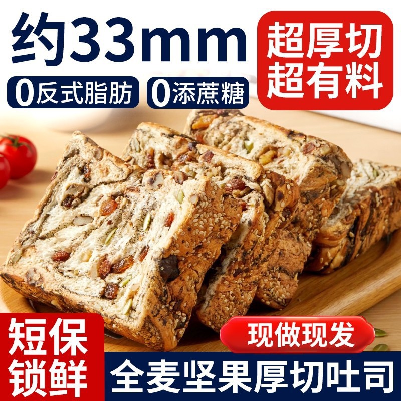 全麦坚果厚切吐司早餐代餐零食