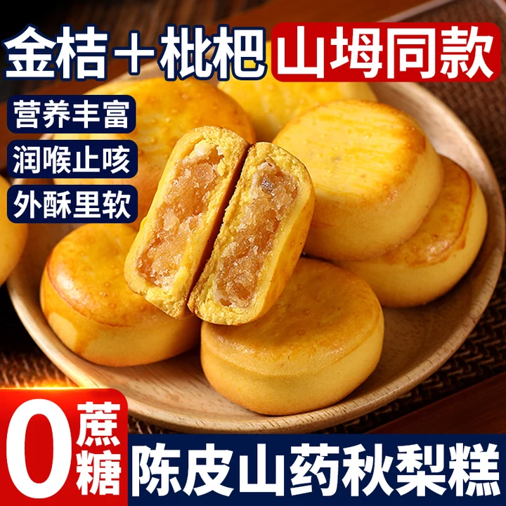 陈皮山药秋梨糕金桔枇杷老婆饼