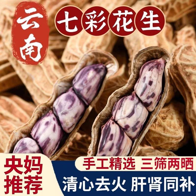 央妈推荐七彩花生新货晒乾营养花生五彩水果生花生带壳新鲜年货,零食/坚果/特产,花生,淘宝优惠券,粉丝福利购,淘宝优惠卷