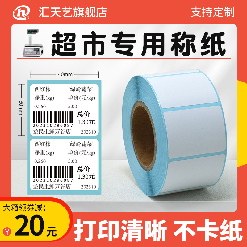 超市专用称纸40x30 60*40 35 37 58 大华电子秤条码影印纸秤纸 收