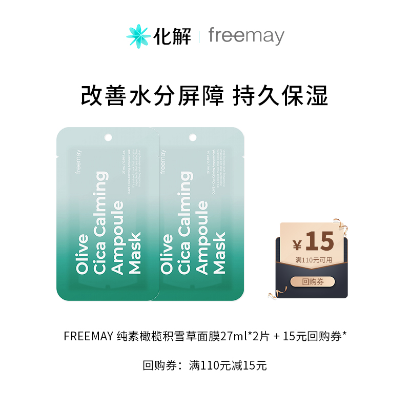 【U先试用】韩国化解丨FREEMAY后莉美纯素橄榄积雪草镇静面膜2片