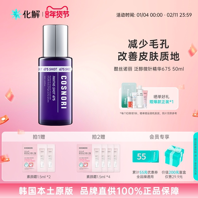 韩国化解官方cosnori酷丝诺丽泛醇微针精华675 50ml/支