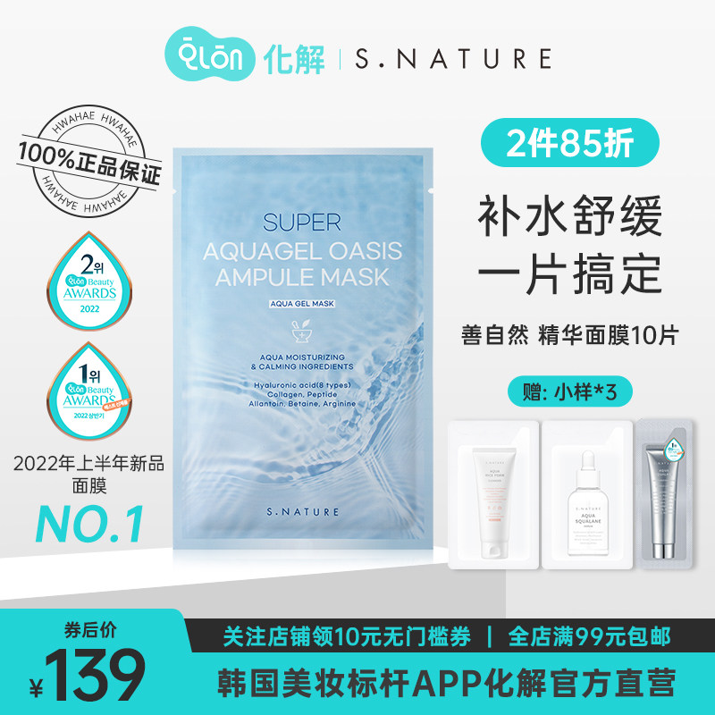韩国化解官方SNATURE善自然超级水库啫喱绿洲精华面膜30ml*10片