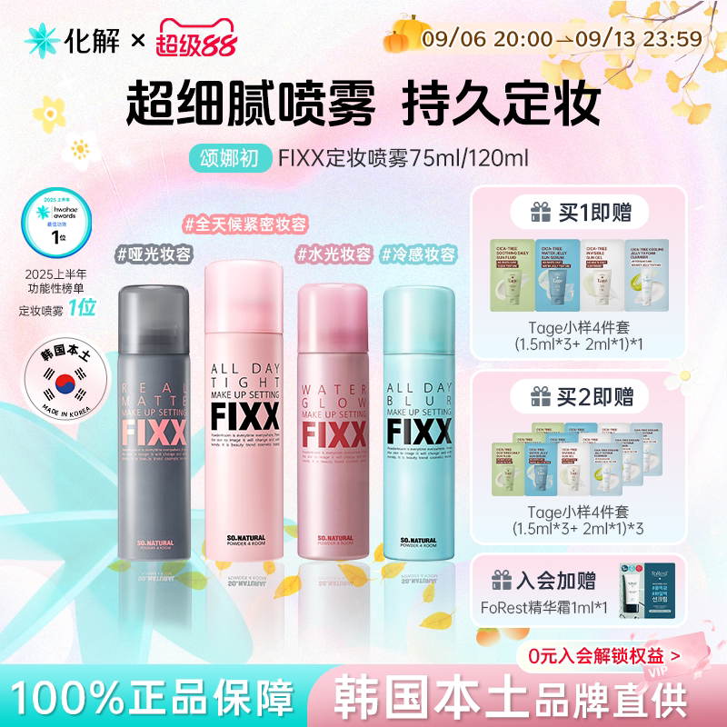 韩国fixx定妆喷雾细腻控油不脱妆图片