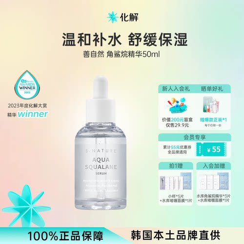 韩国Snature水库角鲨烷精华50ml