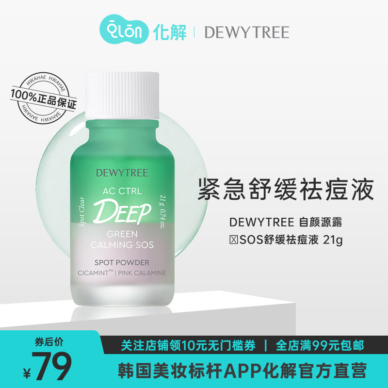 韩国化解官方dewytree自颜源露 SOS舒缓祛痘液21g淡化痘印毛孔高性价比高么？