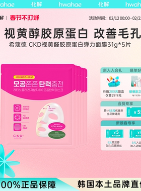 韩国化解丨CKD希蔻德视黄醛胶原蛋白弹力面膜5片
