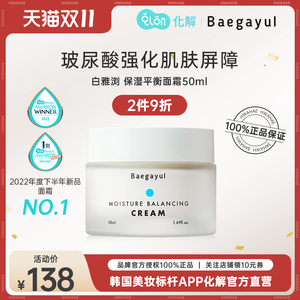 韩国化解官方BAEGAYUL白雅浏保湿玻尿酸平衡屏障面霜50ml